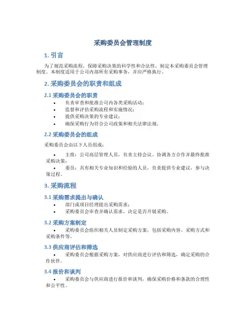 采购委员会管理制度