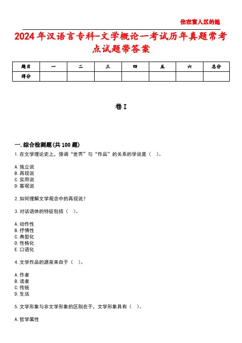 2024年汉语言专科-文学概论一考试历年真题常考点试题2带答案