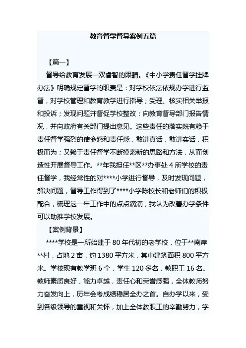教育督学督导案例五篇