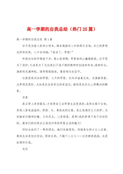 高一学期的自我总结(热门25篇)