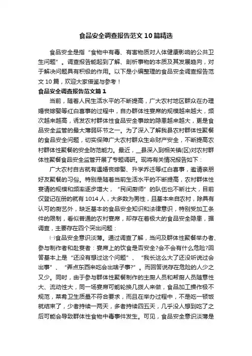 食品安全调查报告范文10篇精选