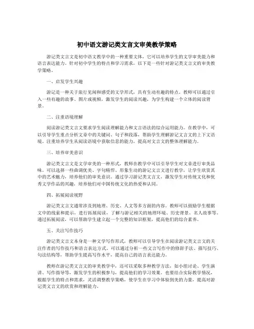 初中语文游记类文言文审美教学策略
