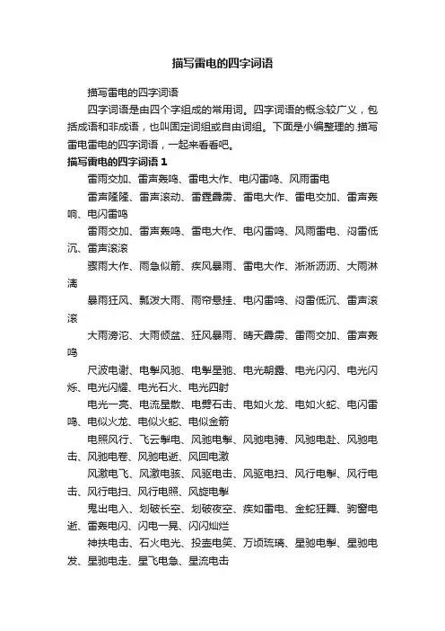 描写雷电的四字词语