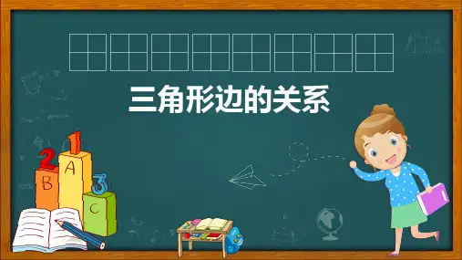 最新北师大版四年级下册数学《三角形边的关系》精品教学课件