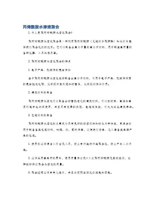 丙烯酰胺水溶液聚合