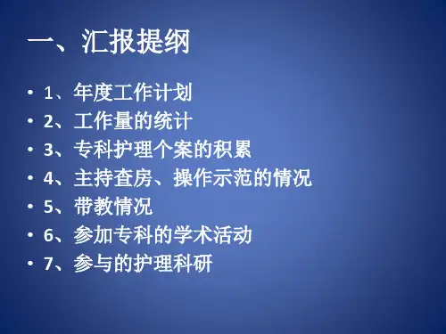 静脉输液治疗专科护士汇报
