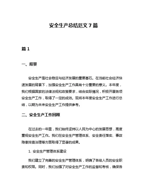 安全生产总结范文7篇