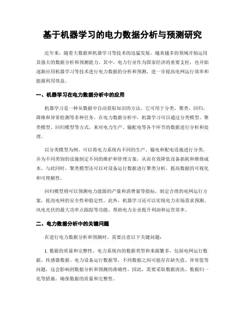 基于机器学习的电力数据分析与预测研究