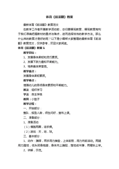 体育《前滚翻》教案