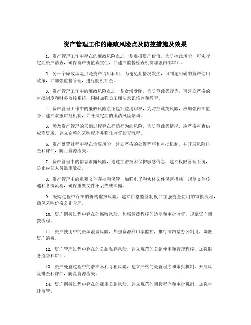 资产管理工作的廉政风险点及防控措施及效果