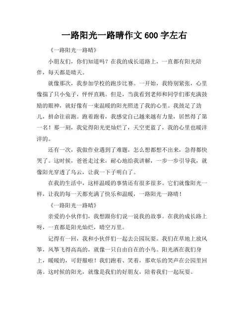 一路阳光一路晴作文600字左右