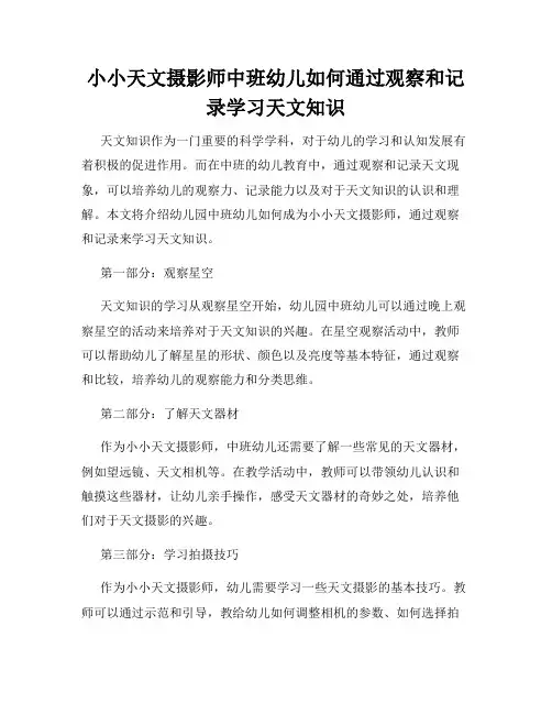 小小天文摄影师中班幼儿如何通过观察和记录学习天文知识
