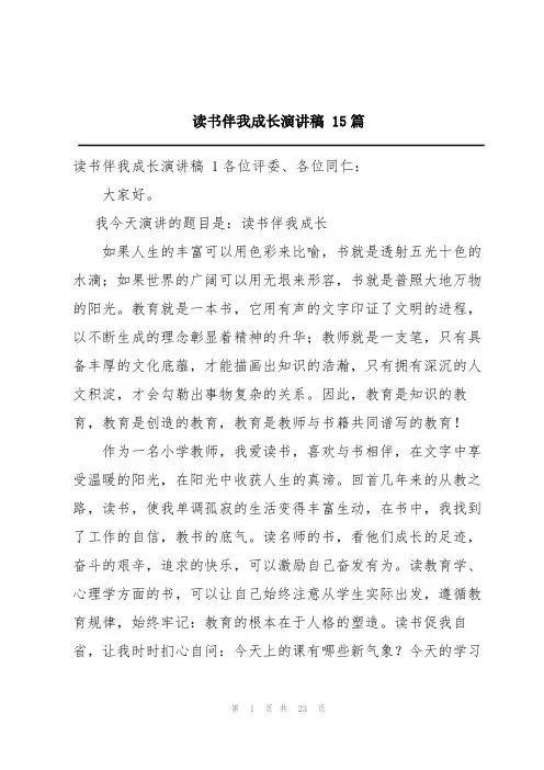读书伴我成长演讲稿15篇