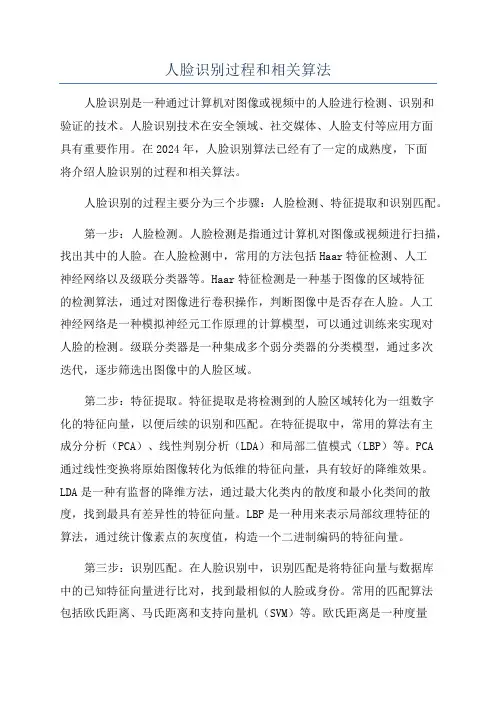 人脸识别过程和相关算法