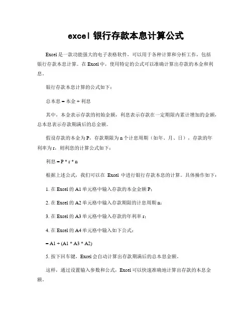 excel银行存款本息计算公式
