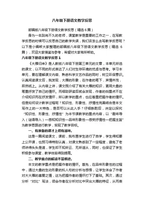 部编版八年级下册语文教学反思（精选6篇）