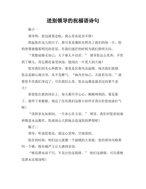 送别领导的祝福语诗句