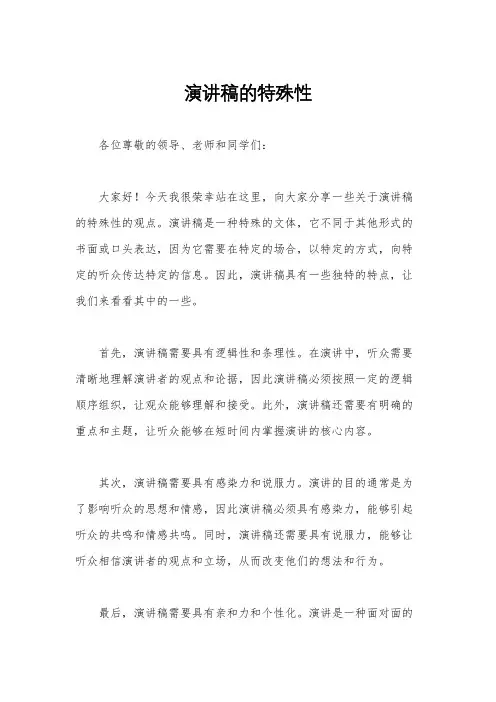 演讲稿的特殊性