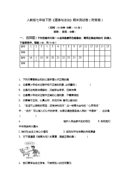 人教版七年级下册《道德与法治》期末测试卷(附答案).docx