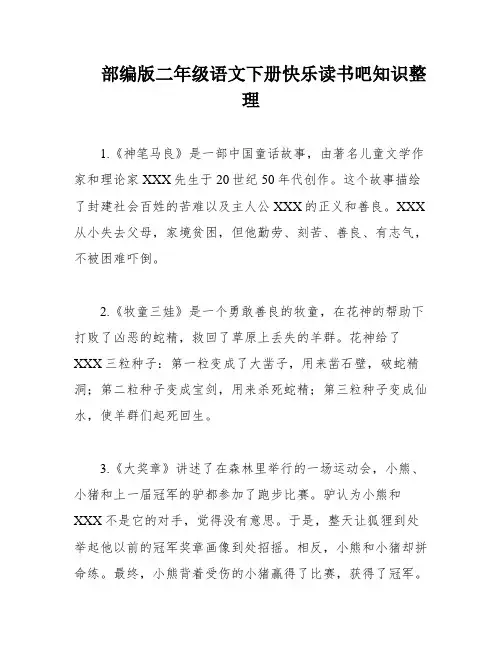 部编版二年级语文下册快乐读书吧知识整理