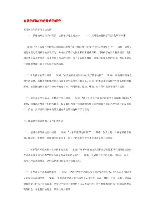 幼儿园师幼互动论文-有效的师幼互动策略的研究