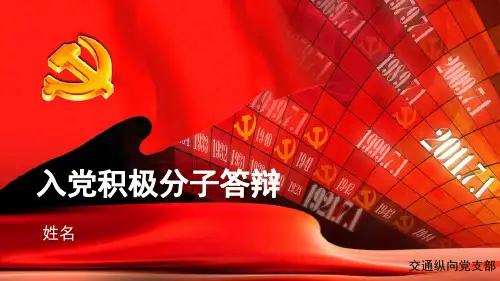 入党积极分子转为预备党员答辩2015