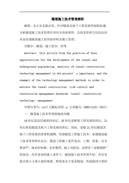 隧道施工技术管理