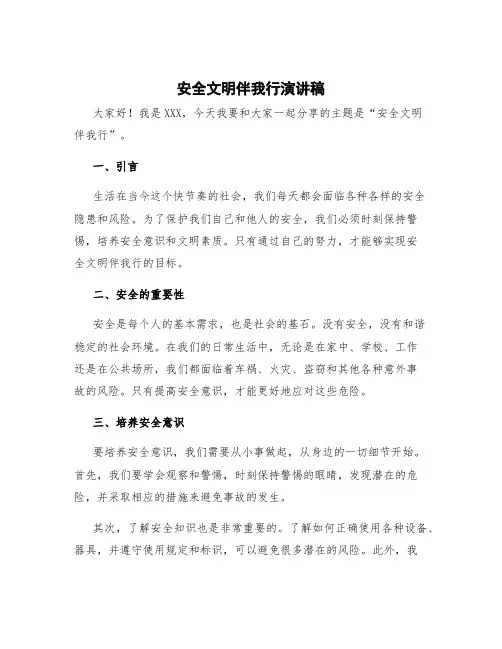 安全文明伴我行演讲稿