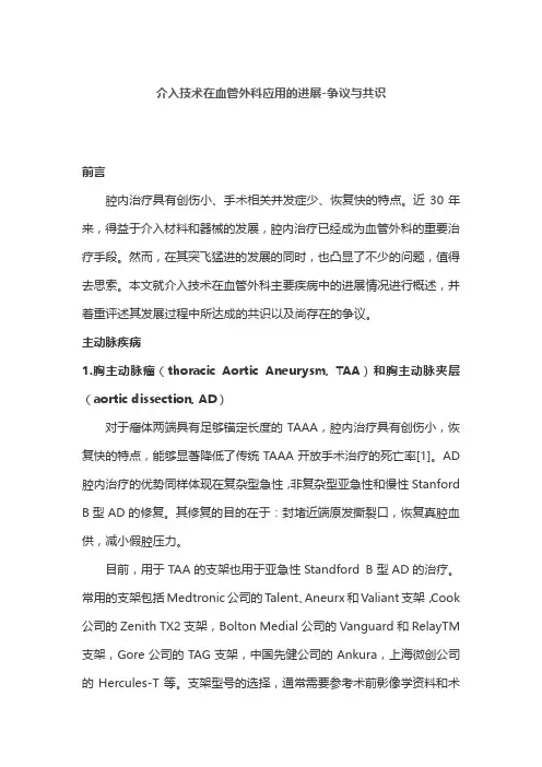 介入技术在血管外科应用的进展-争议与共识