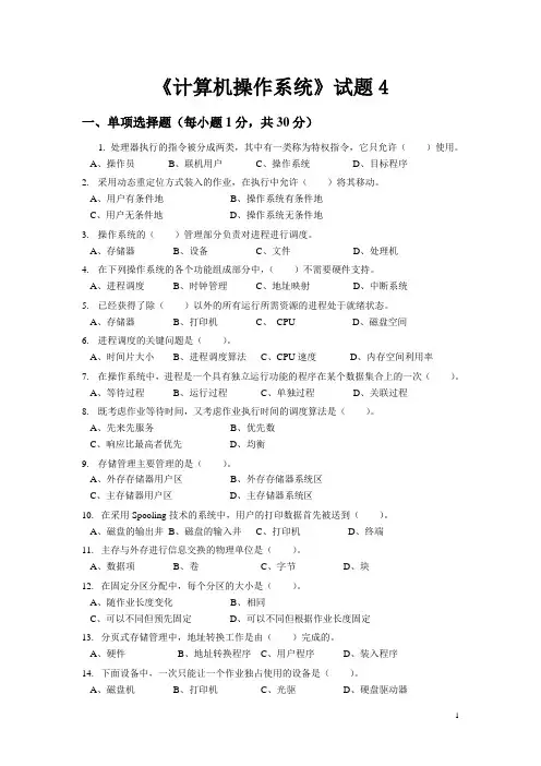 计算机操作系统试题4