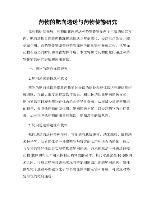 药物的靶向递送与药物传输研究