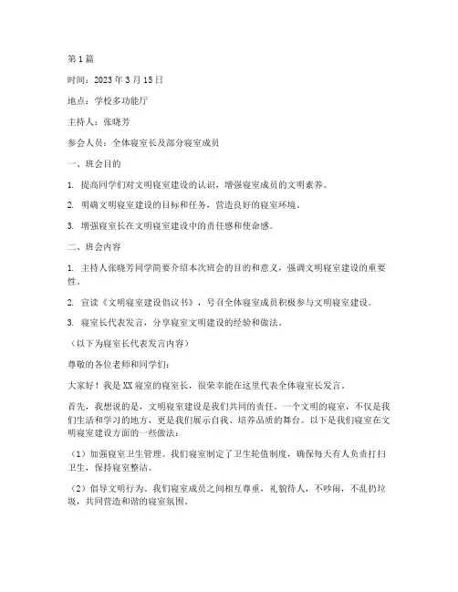 文明寝室建设班会记录(2篇)