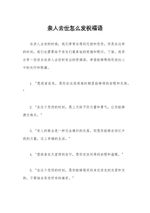亲人去世怎么发祝福语