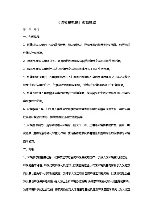 《环境学概论》(刘培桐)考研知识点归纳