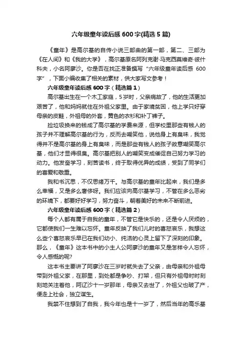 六年级童年读后感600字（精选5篇）