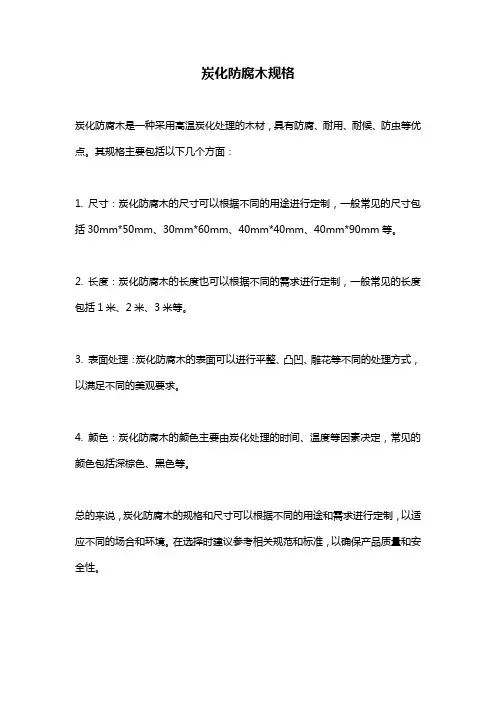 炭化防腐木规格