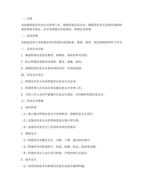 档案室信息安全管理制度
