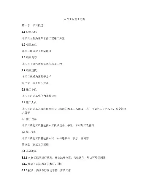 木作工程施工方案