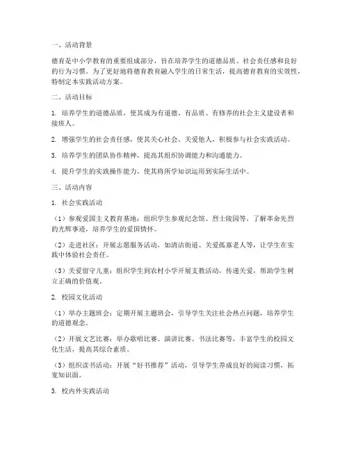 中小学德育实践活动方案