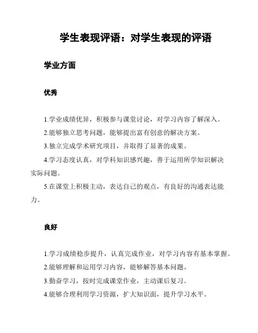 学生表现评语：对学生表现的评语