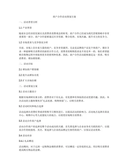 商户合作活动策划方案