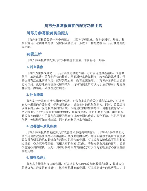 川芎丹参葛根黄芪的配方功能主治