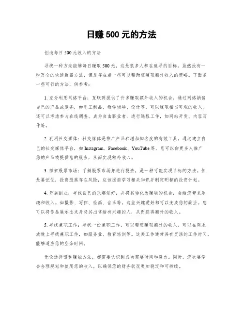 日赚500元的方法