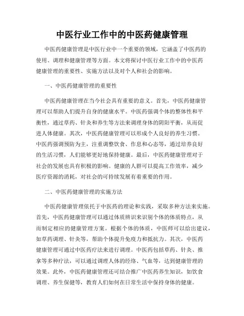 中医行业工作中的中医药健康管理