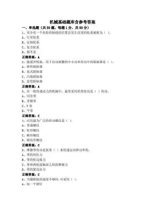 机械基础题库含参考答案