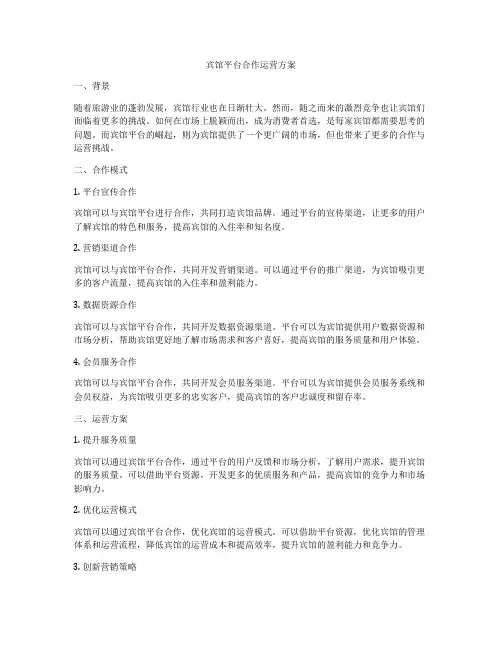 宾馆平台合作运营方案
