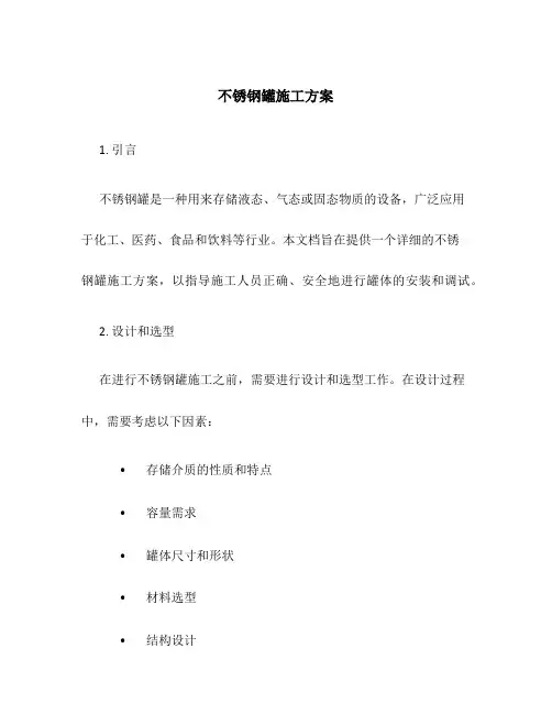 不锈钢罐施工方案