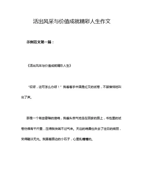 活出风采与价值成就精彩人生作文