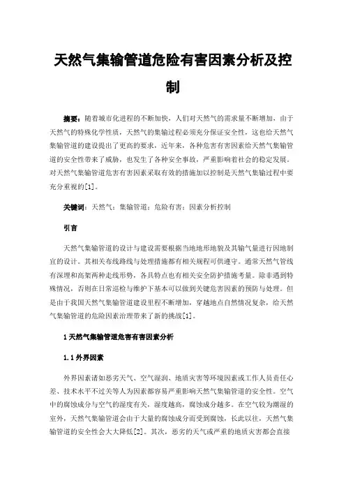 天然气集输管道危险有害因素分析及控制