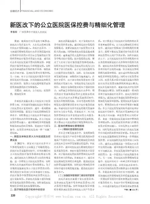 新医改下的公立医院医保控费与精细化管理
